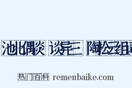 池北偶谈·谈异三·陶松云组词是什么意思的图片